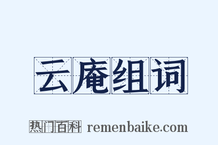 云庵组词是什么意思的图片